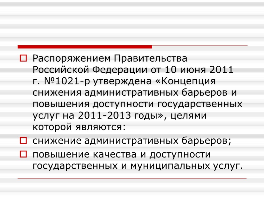 Распоряжением Правительства Российской Федерации от 10 июня 2011 г. №1021-р утверждена «Концепция снижения административных